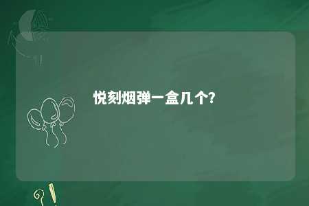 悦刻烟弹一盒几个？ 